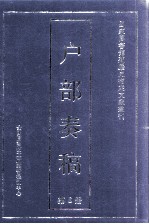 户部<em>奏稿</em>  第6册