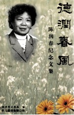 德润春风  陈润春<em>纪念</em><em>文集</em>