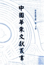 中国华东文<em>献</em>丛书  第3辑  90  华东史地文<em>献</em>  第20卷