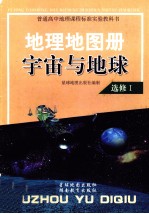 普通高中地理课程标准实验教科书  地理地图册  宇宙与地球  选修1