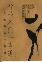 行书入门<em>一本</em><em>通</em>