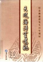 天风海涛室遗稿  纪念<em>林<em>惠祥</em></em>先生百年诞辰