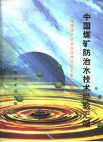 中国<em>煤矿</em><em>防治</em><em>水</em>技术经验汇编