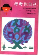 考考你自己：小学生数学智能训练  六年级  下