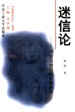 迷信论  对盲目信仰的哲学反思
