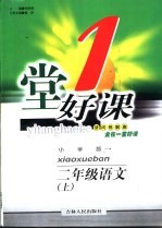 一堂好课  语文  二年级  上  小学版
