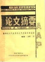 <em>中国</em>气象学会学术会议  论文摘要  第4次大气化学与大气污染学术会议