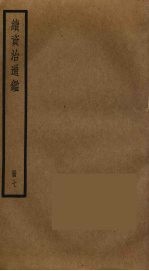 续<em><em>资治</em><em>通鉴</em></em>  <em>7</em>