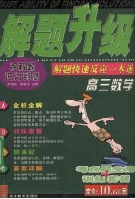 解题升级  解题快速反应一本通  高三数学