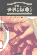世界中篇小说经典文库  欧洲卷  下