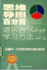 思维导图百分百：道乐吉（DOLOGY）学习方法  小学生家长版  第2册