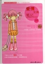 爱情交换笔记  女生版