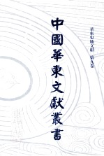 中国华东文<em>献</em>丛书  第3辑  79  华东史地文<em>献</em>  第9卷