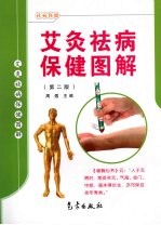 <em>艾灸</em>祛病<em>保健</em><em>图解</em>  第2<em>版</em>