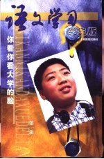 《语文学习》学生版  第1辑  你看你看大学的脸