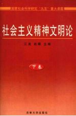 社会主义精神文明论  下