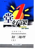 一堂好课·初二地理  上  试用修订版