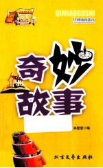 快乐驿站·经典休闲读本  奇妙故事