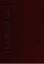 钦定四库全书荟要  <em>第</em><em>164</em><em>册</em>  史部  编年类