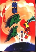 故事风暴  侦探篇  （1）