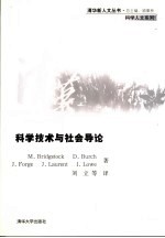 <em>科学</em><em>技术</em><em>与</em>社会<em>导论</em>