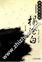 杨沧白  历史纪实小说  辛亥革命先躯