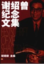 谢绍曾<em>纪念</em><em>文集</em>