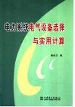 电力系统电气设备选择与实用<em>计算</em>