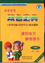 小学课后练习解提示  三年级  上