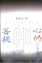 心的菩提  菩提系列散文精选集