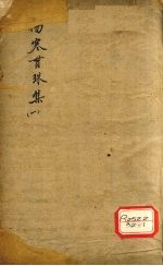 伤寒贯<em>珠集</em>  1