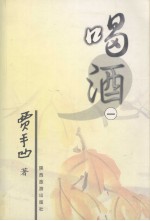 喝酒  1