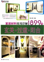 家装材料使用详解1899<em>例</em>  玄关·过道·阳台