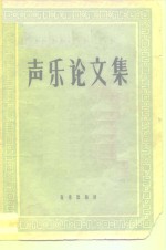 <em>声乐</em>论文集