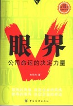<em>眼界</em>  公司命运的<em>决定</em>力量