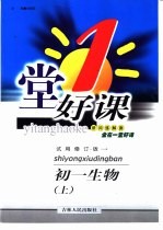 一堂好课·初一生物  上  试用修订版