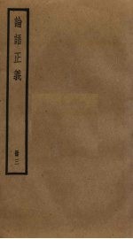 论语正义  3