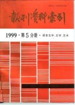 <em>报刊</em>资料索引  1999年第5分册  <em>语言</em>文字、文学、艺术