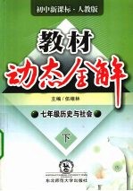 教材<em>动态</em>全解  历史<em>与</em>社会  七年级  下