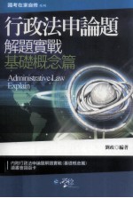 行政法<em>申论</em>题在家自修系列  解题实战  基础概念篇