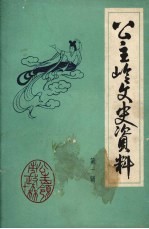 公主岭<em>文史</em>资料  第1辑