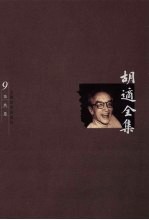 <em>胡适</em>全集  第9卷