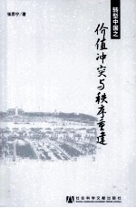 转型中国之价值冲突与秩序重建