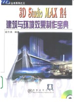 <em>3D</em> <em>Studio</em> <em>MAX</em> R4建筑与环境效果制作宝典