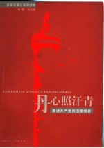 丹心照汗青  图话共产党员道德修养