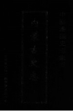 中国边疆史志集成  内蒙古史志  7