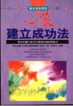 心像建立成功法  使你的实力能充分发挥的潜能开发法