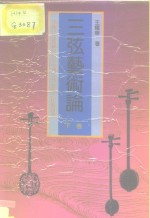 三弦艺术论  下  中国三弦音乐与日本冲绳三线音乐之比较研究