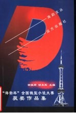 海韵文丛  “海韵杯”全国微型小说大赛获奖作品集