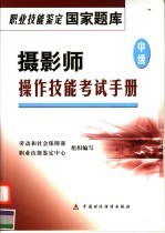 摄影师  中级  操作技能<em>考试</em>手册